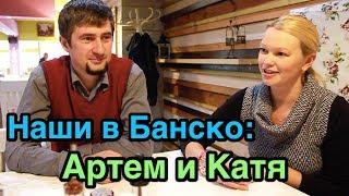 Болгария русские. Наши в Банско: Артём и Катя