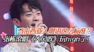 张栋梁翻唱《大风吹》彻底玩High了！马来西亚人唱粤语歌原来这么准！#live #抖音神曲