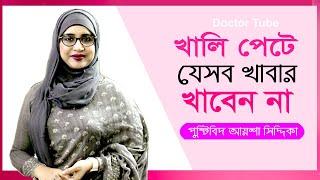 খালি পেটে যেসব খাবার খাবেন না | Health Tips Nutritionist Aysha Siddika | Healthy Life | Doctor Tube