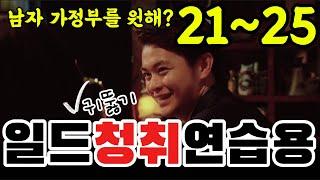 [Japanese Listening Practice] - Do you want a Japanese male housekeeper? - Lessons 21-25
