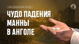  Чудо падения манны в Анголе / Центр духовного возрождения, Los Angeles