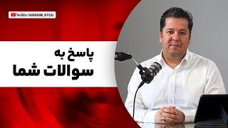 پاسخ به سوالات شما | سوال و پاسخ