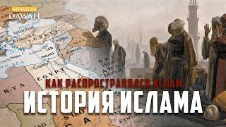 Как распространялся ИСЛАМ? - История Ислама #1