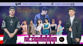 Poe Karen Song : လင္အဲထုက္ဏ္ုလ္ုဟွာ - STAR A ROCK - ယွးအြာ ( Official music Video 2023)