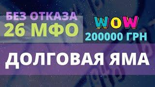 26 МФО ГДЕ МОЖНО ВЗЯТЬ КРЕДИТ БЕЗ ОТКАЗА ОНЛАЙН УКРАИНА 2021 МОЙ СПИСОК 200 ДНЕЙ ПРОСРОЧКИ  1#5