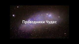 ПРОВОДНИКИ ЧУДЕС. ДаФиДиРо Анастасия