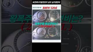 [#6482 #디젤차량 40만키로미터 이상 운행차량] #보연배터리 설치차량 #BMW 520d #독일 #보연모빌리티 #탄소중립실천 #연료절감 #배기가스저감 #출력향상 #소음저감