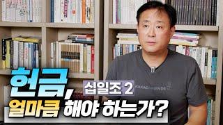 [#교회with상식]  십일조 2 - 헌금, 얼마큼 해야 하는가? / 정운형 전) 교회개혁실천연대 사무국장