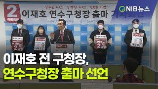 [NIB 뉴스] 이재호 전 구청장, 연수구청장 출마 선언