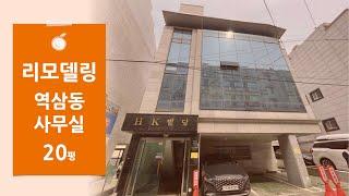 [역삼동 리모델링 사무실] 강남역 인근 20평 리모델링 사무실 임대 HK빌딩