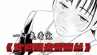 一口气看完《欢迎回来爱丽丝》！#二次元 #漫画 #漫画解说
