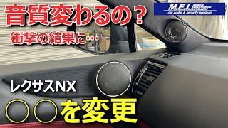 【取り乱してスイマセン】○○で音質は変わるのか感想とプロの見解 | レクサスNXオーディオカスタム 広島カーオーディオ専門店 MEI