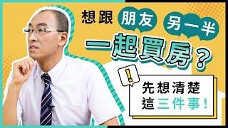 買房該登記誰的名字？情侶或夫妻共同買房先想清楚「這3件事」！【貴哥來開講44】