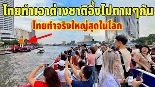 ไทยทำเอาต่างชาติอึ้งไปตามๆกัน!!ไทยทำจริงทำใหญ่ที่สุดในโลกแล้ว