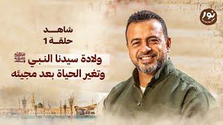 الحلقة 1 - ولادة سيدنا النبي ﷺ وتغير الحياة بعد مجيئه - نور - مصطفى حسني - EPS 1-Noor -Mustafa Hosny