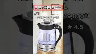많이 팔린 티포트 추천 TOP3 #shorts