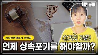 한정승인 vs 상속포기 고민될 때 확인하는 방법 | 상속전문변호사 채애리