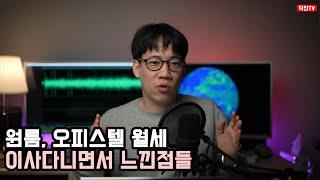 원룸 오피스텔 월세 이사다니면서 느낀점들