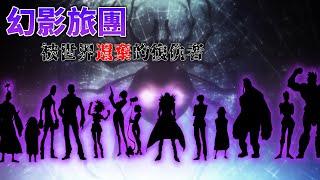 【獵人】幻影旅團 先導篇