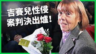 法國吉賽兒性侵案被告全有罪！51名「普通人先生」名單震驚國際！「羞恥必須轉向」大批民眾聲援！【TODAY 看世界｜人物放大鏡】