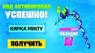 КИРКА MINTY! КАК ПОЛУЧИТЬ КИРКУ MINTY! ФОРТНАЙТ ЛЕЙН! ПОЛУЧИЛ КИРКУ MINTY!