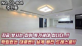 인천신축빌라 지금 보시는 집이 특가세대 입니다!! 막힘없는 대로변~ 넓게 빠진 드레스룸 까지!!