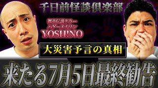【警告】来たる7月5日都市伝説テラーYOSH!NOの最終警告【ギャンゴリ】【千日前怪談倶楽部】