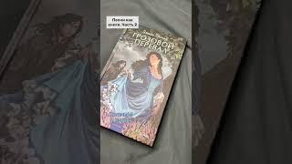 Песни как книги. Часть 2 | 4 книги #книги #книжныерекомендации #букток #буктьюб #booktok