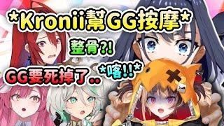 Kronii幫Gigi按摩突然變成整骨謀殺現場?! 讓Liz和Raora都嚇到了【Kronii Gigi Cecilia Raora Elizabeth】【Hololive 中文】