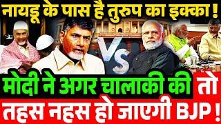 मोदी से बदला लेंगे चंद्रबाबू नायडू ? Chandra babu naidu vs Modi , NDA cabinet formation