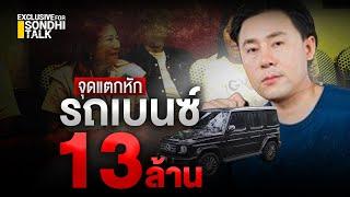 จุดแตกหักรถเบนซ์ 13 ล้าน : [Exclusive for Sondhi talk]