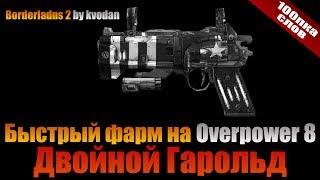 Borderlands 2 | 100пка слов: Двойной Гарольд Overpower 8 - звездно-полосатая легенда!