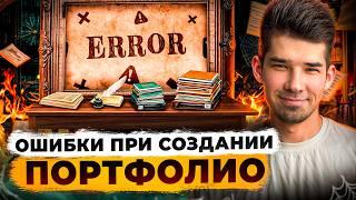 Ошибки при создании портфолио / Как создать портфолио графического дизайнера