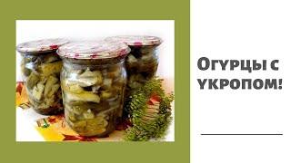 Огурцы с укропом