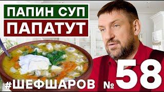 ПАПИН СУП ПАПАТУТ. МУЖСКАЯ КУХНЯ. СУП ДЛЯ ПАП. #500супов #шефшаров