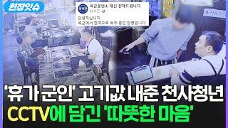 [현장잇슈] '휴가 군인' 고기값 내준 '천사 청년'...장병 아빠는 얼굴을 감싸쥐었다 / 연합뉴스TV (YonhapnewsTV)