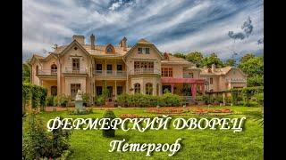 Фермерский дворец (Петергоф)