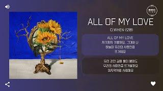 O.WHEN (오왠) - all of my love [가사]