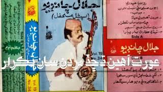 Jalal Chandio Vol 19 SIP | Song | Aurat Ahen Ta Chhad Mardan Saan Taqrar