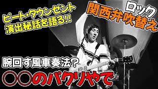 【ピート・タウンゼント】演出秘話を語る 1967年のインタビュー【関西弁吹替え】