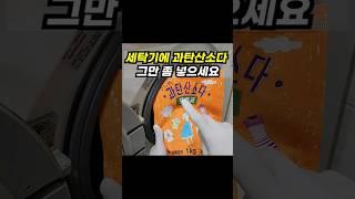 의외로 잘 모르는 세탁기 꿀팁