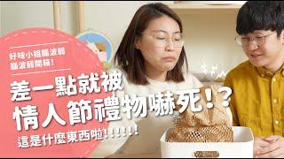 差一點就被情人節禮物嚇死！？  這是什麼東西啦！！！！！！  【腦波弱開箱】EP89