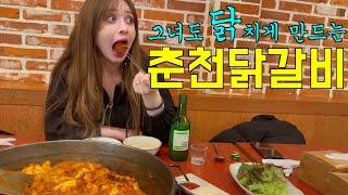 절대 안닭치는 그녀도 닭치게 만드는 춘천 닭갈비 [춘천]