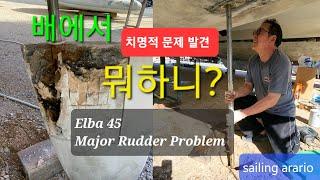 치명적문제발견 Major Rudder Problem#요트수리#카타마란 요트유지#요트세계일주#elba45#rudder#세일링#요트#sailingarario