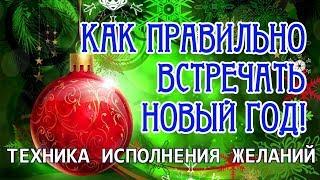 КАК ПРАВИЛЬНО ВСТРЕТИТЬ НОВЫЙ ГОД 2019! ТЕХНИКА ИСПОЛНЕНИЯ ЖЕЛАНИЙ! Дмитрий Загорский