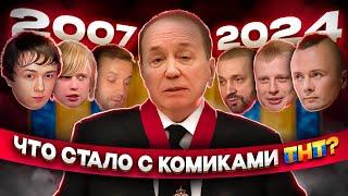 Что стало с комиками ТНТ | Комиссаренко, Матвиенко, Соболев, Белый* | 2007-2024