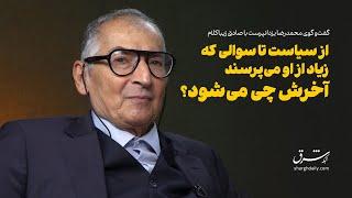 گفت‌وگوی محمدرضا یزدانپرست با صادق زیباکلام به شما می‌گویم «آخرش چه می‌شود»