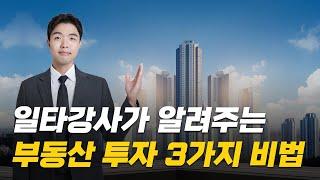 부동산 투자 3가지를 알면 실패하지 않습니다 [EP01]