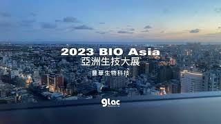 2023亞洲生技大展-豐華生技、益生菌原料、益生菌代工