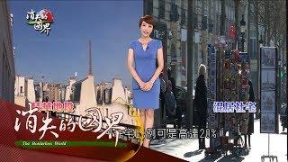 20170730【消失的國界｜居的正義特輯完整版】社會宅落實居的正義 高房價巴黎 社宅佔兩成│李天怡主持│三立新聞台